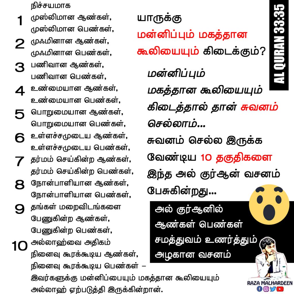 அல் குர்ஆனில் ஆண்கள் பெண்கள் சமத்துவம் உணர்த்தும் அழகான வசனம், சுவனம் செல்ல இருக்க வேண்டிய 10 தகுதிகள் என்ன ? ஒரே வசனத்தில் ….